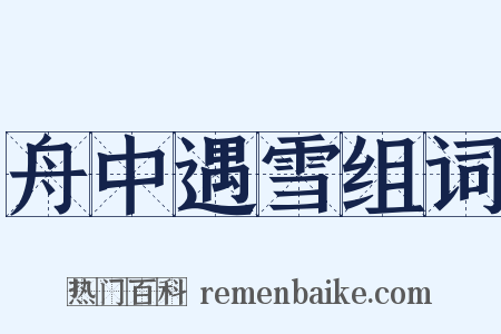 舟中遇雪组词是什么意思的图片